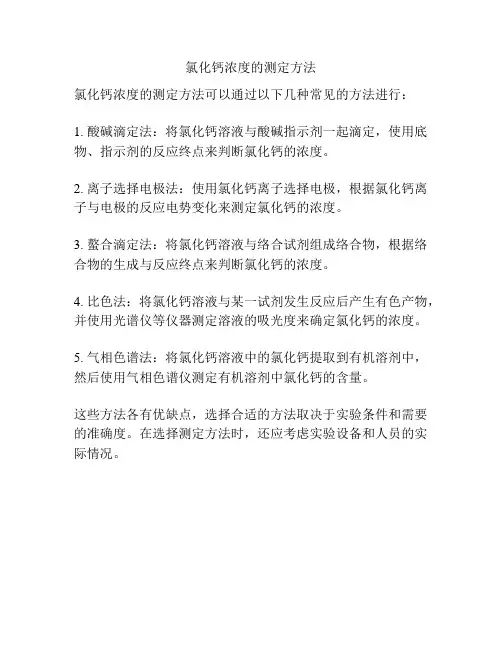 氯化钙浓度的测定方法