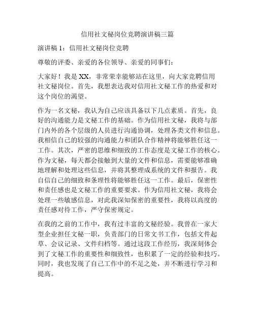 信用社文秘岗位竞聘演讲稿三篇