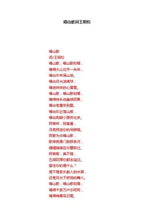 唱山歌词王明松