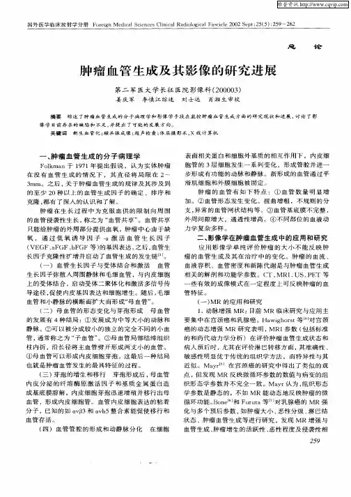 肿瘤血管生成及其影像的研究进展