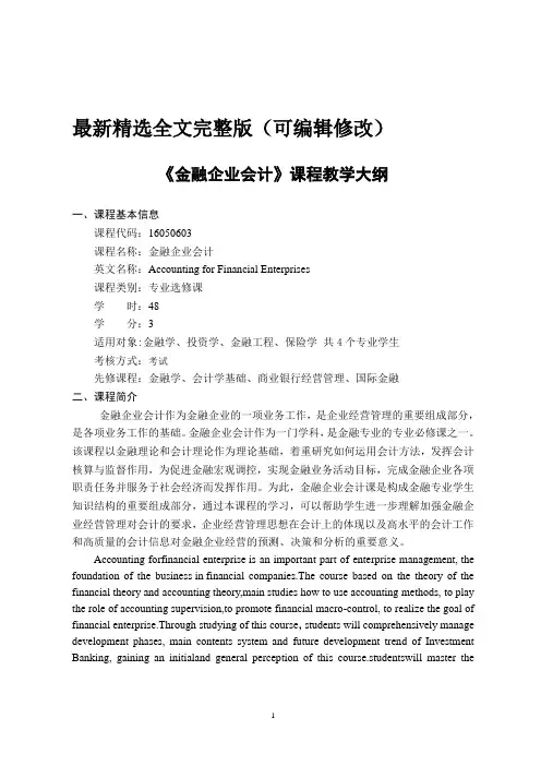 金融企业会计-课程教学大纲 (2)全文优选