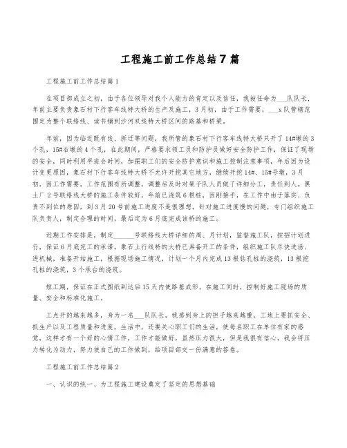 工程施工前工作总结7篇