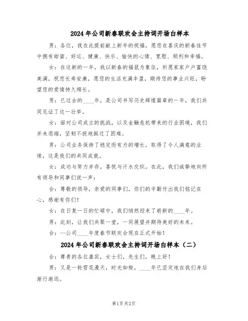 2024年公司新春联欢会主持词开场白样本（二篇）