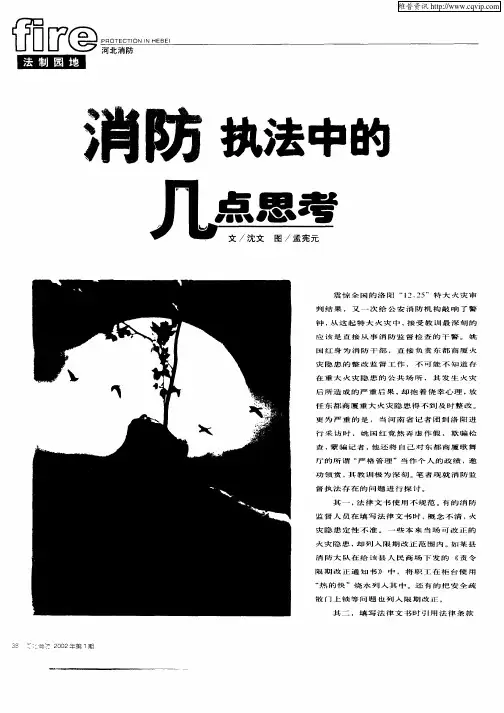 消防执法中的几点思考