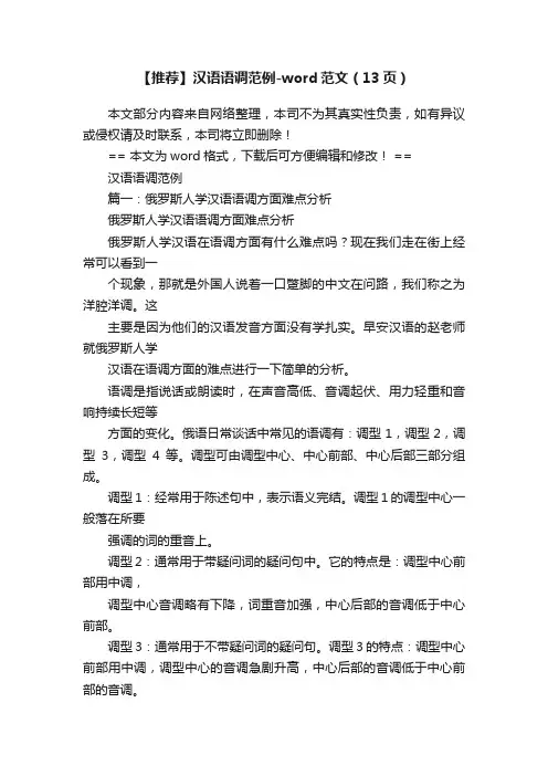 【推荐】汉语语调范例-word范文（13页）