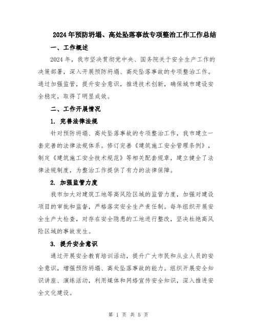 2024年预防坍塌、高处坠落事故专项整治工作工作总结