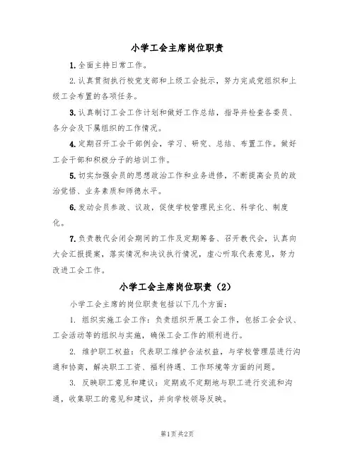 小学工会主席岗位职责（2篇）