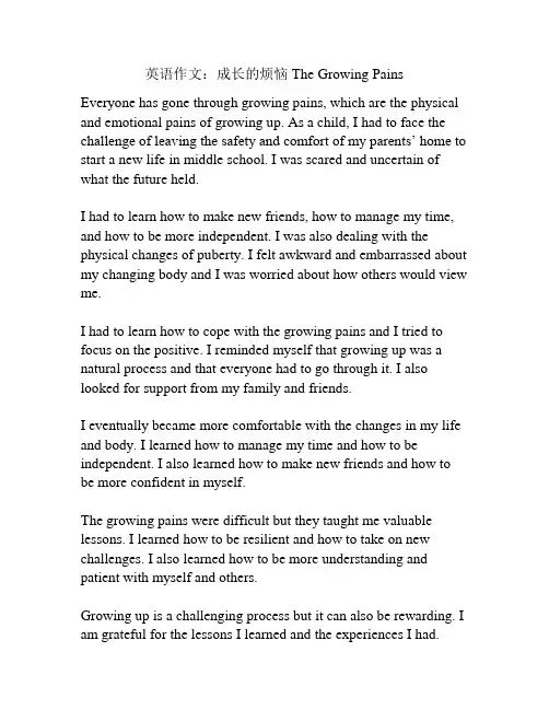 英语作文：成长的烦恼 The Growing Pains