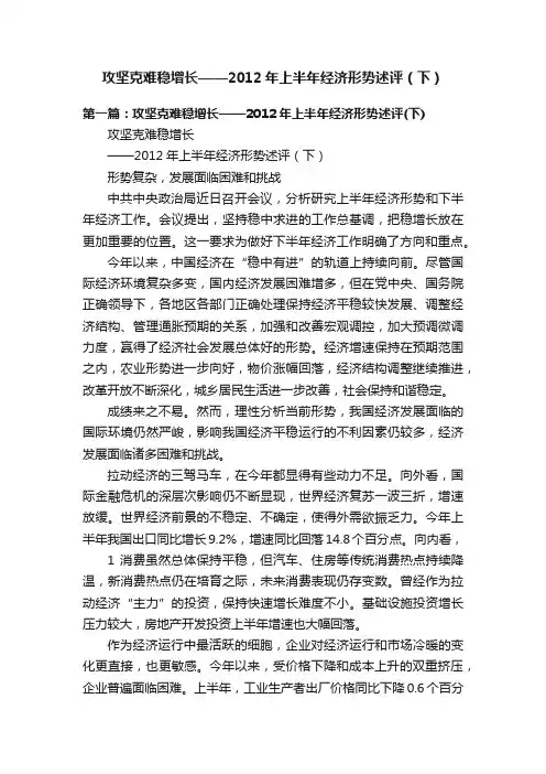 攻坚克难稳增长——2012年上半年经济形势述评（下）