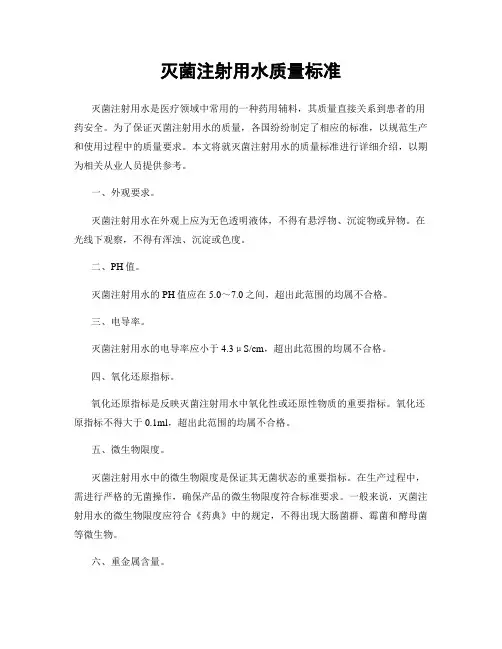 灭菌注射用水质量标准