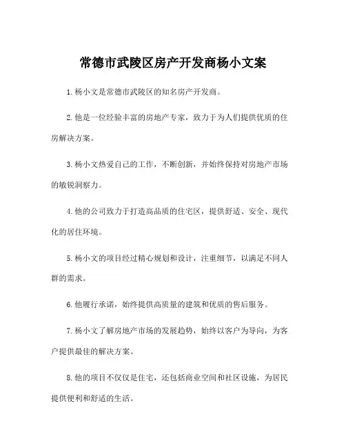 常德市武陵区房产开发商杨小文案