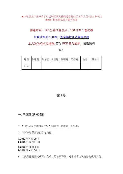 2023年黑龙江齐齐哈尔市建华区西大桥街道学院社区工作人员综合考点共100题模拟测试练习题含答案