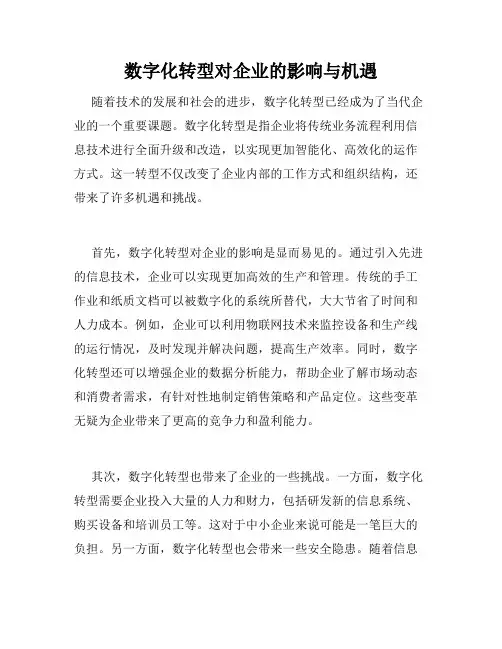 数字化转型对企业的影响与机遇