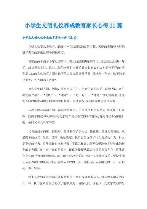 小学生文明礼仪养成教育家长心得11篇