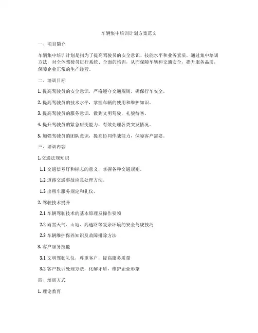 车辆集中培训计划方案范文
