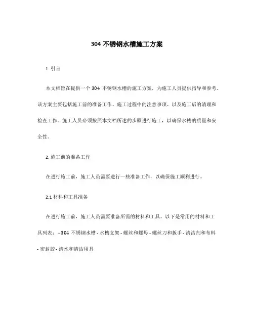 304不锈钢水槽施工方案