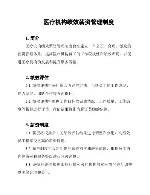 医疗机构绩效薪资管理制度