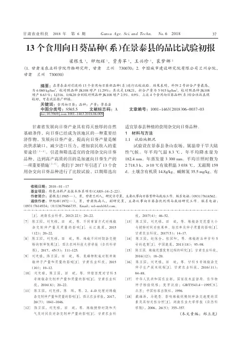 13个食用向日葵品种(系)在景泰县的品比试验初报