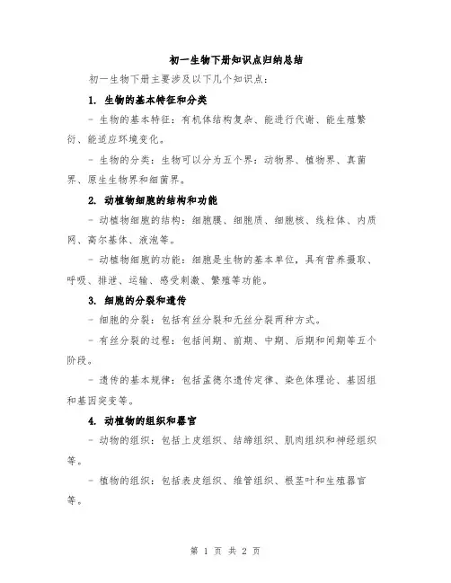 初一生物下册知识点归纳总结