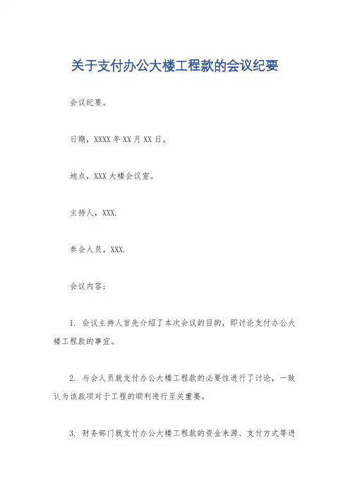 关于支付办公大楼工程款的会议纪要
