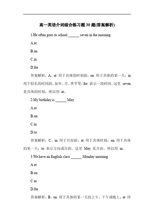 高一英语介词综合练习题30题(答案解析)