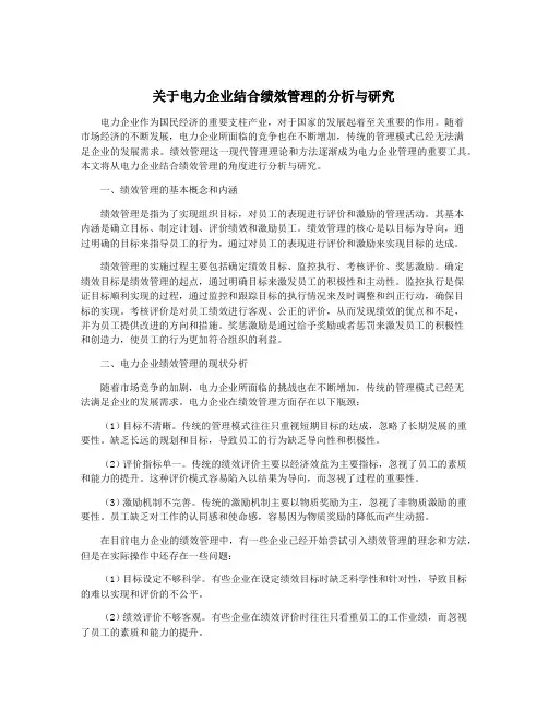 关于电力企业结合绩效管理的分析与研究