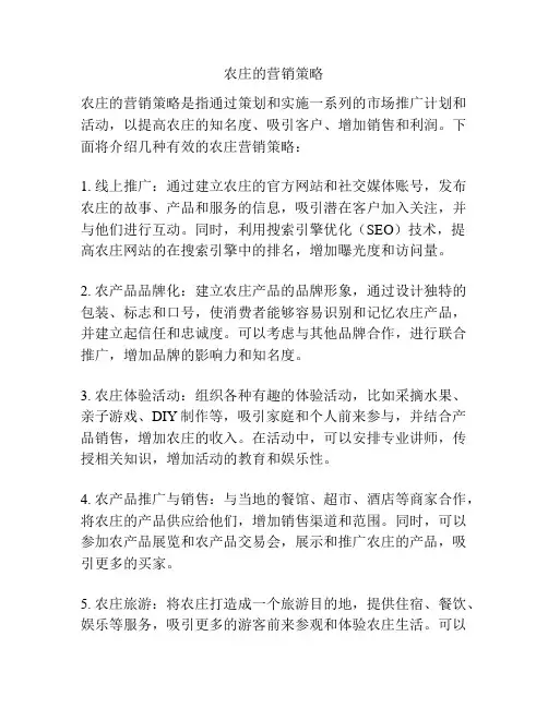 农庄的营销策略
