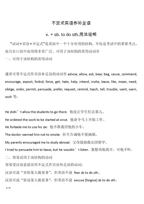 不定式作宾语补足语v.+sb.todosth.用法说明
