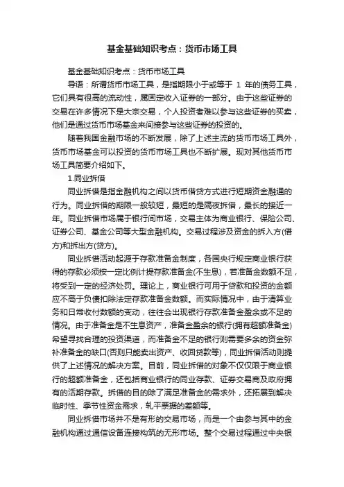 基金基础知识考点：货币市场工具