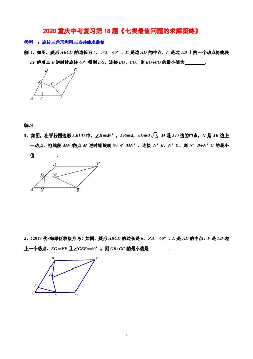 2020重庆中考复习数学第18题《七类最值问题的求解策略》