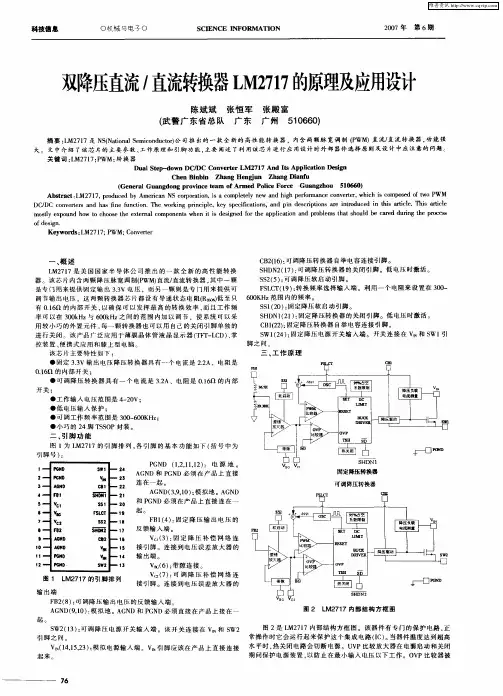 双降压直流／直流转换器LM2717的原理及应用设计