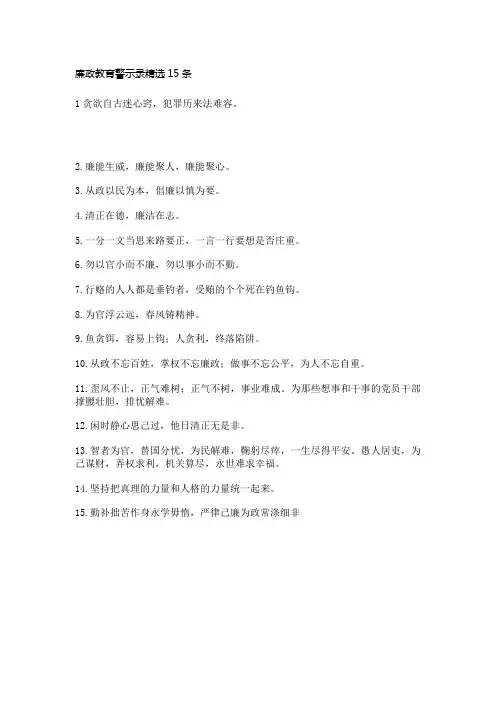 廉政教育警示录精选15条