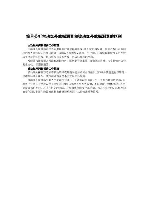 简单分析主动红外线探测器和被动红外线探测器的区别