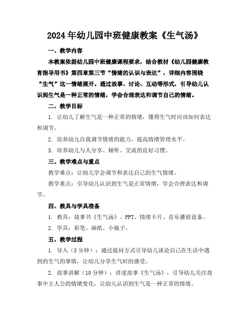 2024年幼儿园中班健康教案《生气汤》