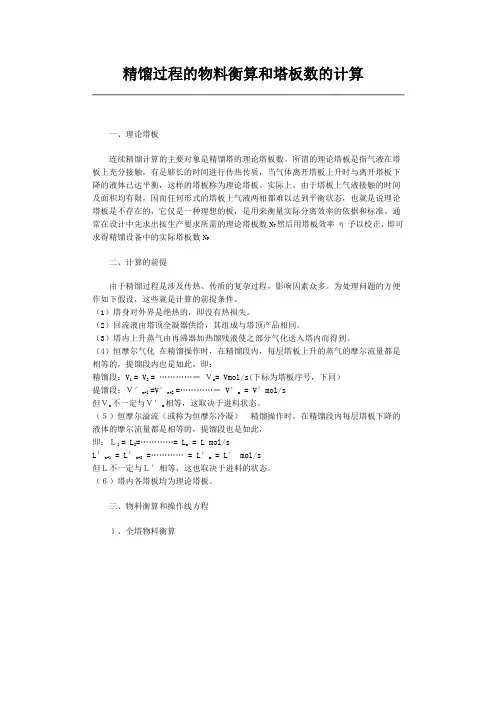 化工原理理论塔板计算