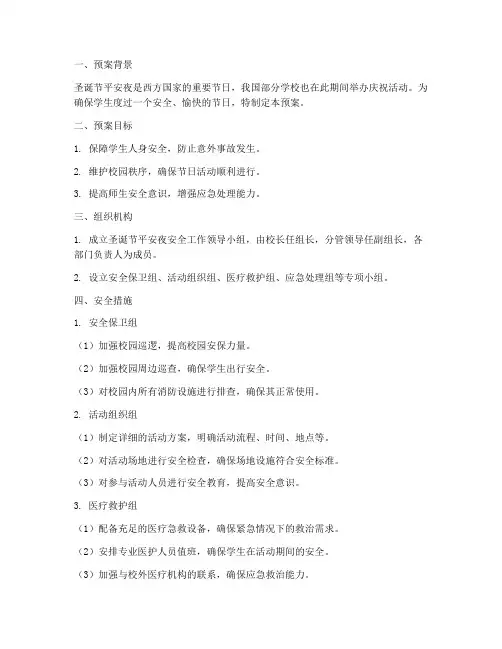 圣诞节平安夜安全预案学校