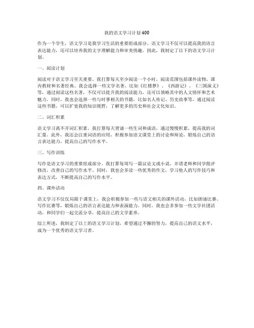 我的语文学习计划400
