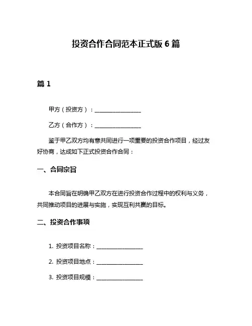 投资合作合同范本正式版6篇