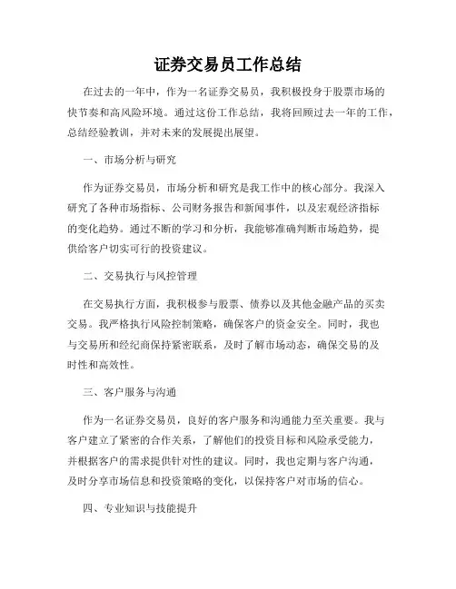 证券交易员工作总结