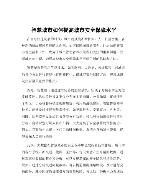智慧城市如何提高城市安全保障水平
