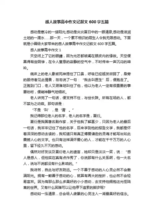 感人故事高中作文记叙文600字五篇