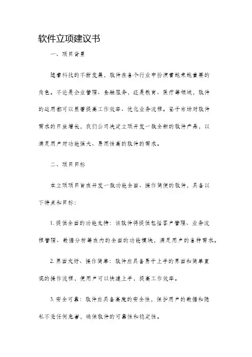 软件立项建议书