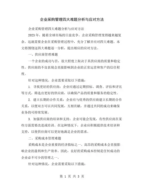 企业采购管理四大难题分析与应对方法