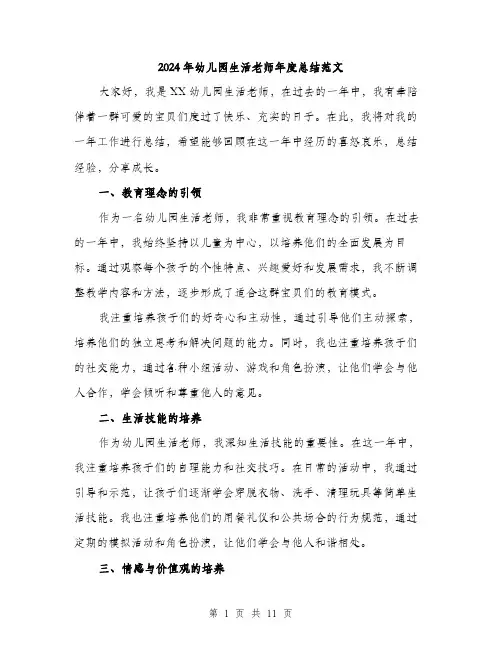 2024年幼儿园生活老师年度总结范文(三篇)