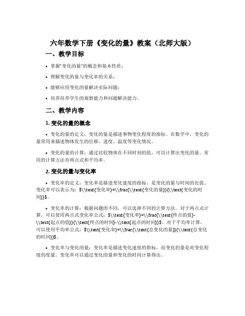 六年数学下册《变化的量》教案北师大版