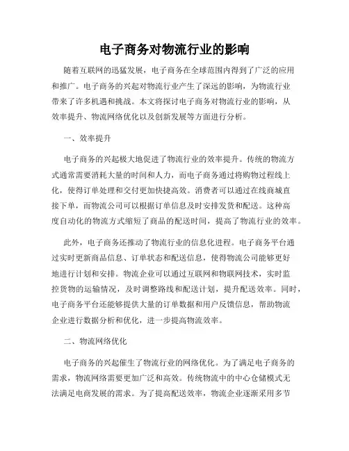 电子商务对物流行业的影响