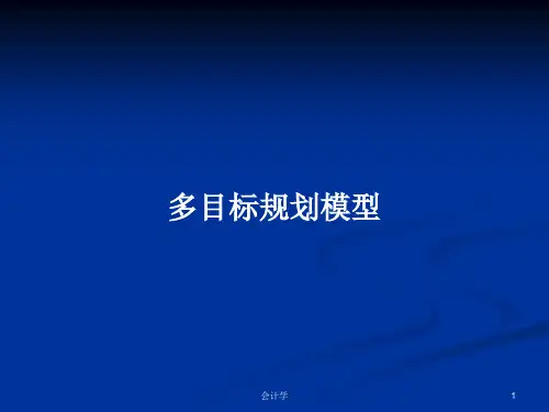 多目标规划模型PPT教案学习
