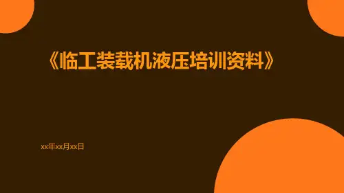 临工装载机液压培训资料