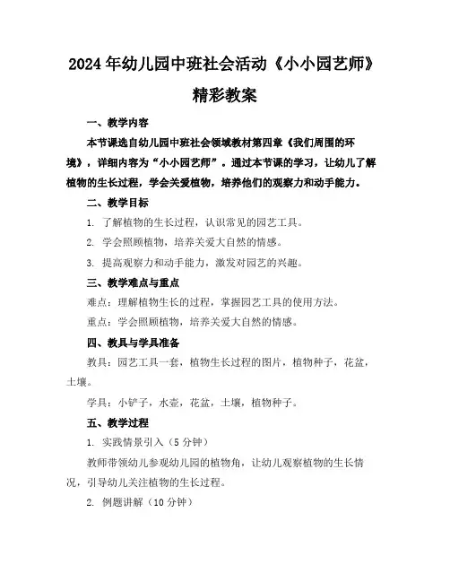 2024年幼儿园中班社会活动《小小园艺师》精彩教案