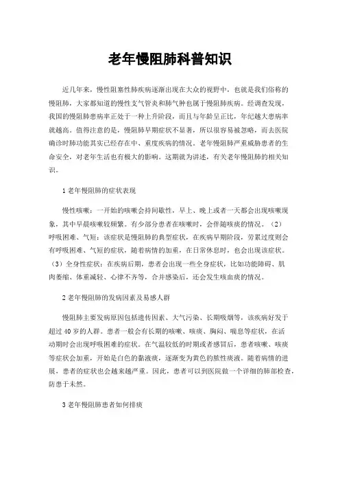 老年慢阻肺科普知识